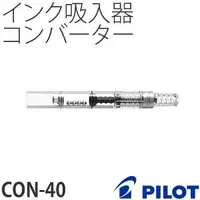 在飛比找蝦皮購物優惠-Pilot CON-40 吸墨器