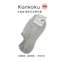 在飛比找博客來優惠-Kankoku韓國 水晶絲棉底條紋花朵隱形襪 * 灰色