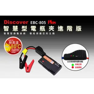 【飛樂 Discover】 EBC-805 全新第三代救車行動電源 ，配方全面升級、 抗高溫電池溫度提高 80度c