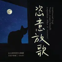 在飛比找誠品線上優惠-恣意放歌 (2CD)