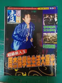 在飛比找露天拍賣優惠-早期雜誌 壹週刊 壹周刊 2002年1月 第33期 超級新人