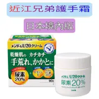 在飛比找蝦皮購物優惠-代購🎋日本最新效期 近江兄弟社😘 20%尿素 止癢保濕 乳霜