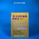 ［全新］英文寫作風格的要素 初版 威廉·史壯克 著