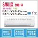 三洋冷氣 SANLUX 時尚型 R32 直流變頻冷暖 SAE-V74HG SAC-V74HG