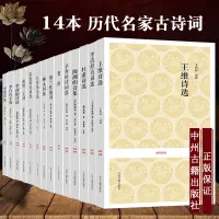 在飛比找淘寶網優惠-古詩大全集書全 14本李白詩集杜甫白居易陶淵明王維溫庭鈞李賀