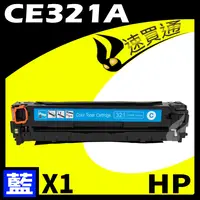 在飛比找樂天市場購物網優惠-【速買通】HP CE321A 藍 相容彩色碳粉匣