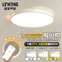 在飛比找ETMall東森購物網優惠-【聚美照明】led吸頂燈 臥室燈照明燈具 智能無極遙控三色變