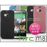 在飛比找蝦皮購物優惠-[190 免運費] 新 HTC ONE M8 高質感流沙殼 