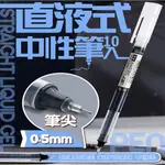 直液式中性筆0.5MM10入 針管筆 原子筆 速乾筆 黑筆 藍筆