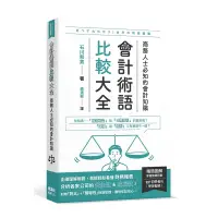 在飛比找蝦皮商城優惠-會計術語比較大全：商務人士必知的會計知識＜啃書＞