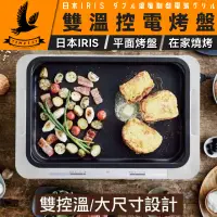 在飛比找蝦皮購物優惠-【日本IRIS】雙溫控電烤盤WHP-011 平面烤盤 烤肉烤
