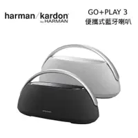 在飛比找PChome24h購物優惠-harman/kardon 哈曼卡頓 GO+PLAY 3 便