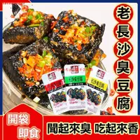 在飛比找蝦皮購物優惠-XMS臭豆腐 長沙臭豆腐 長沙特產 正宗臭幹子 麻辣小吃 香