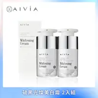 在飛比找PChome24h購物優惠-AIVIA艾微漾 破黑光燦美白霜 15ml 2入組