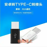 在飛比找蝦皮購物優惠-【桃園現貨】TYPEC充電線轉接頭安卓USB轉TYPE-C充