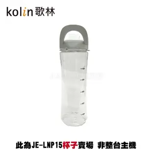 【Kolin歌林】隨行杯果汁機 JE-LNP15 原廠配件賣場 墊圈 刀座 原廠專用杯含蓋