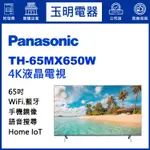 PANASONIC國際牌電視65吋、4K語音物聯網液晶電視 TH-65MX650W
