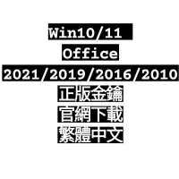 在飛比找蝦皮購物優惠-🔥老店多評價🔥office 2021專業增強版 文書軟體 中