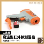 高溫計 全新公司貨 雷射測溫槍 工業用溫度計 MET-TG1100 非接觸式 工廠設備