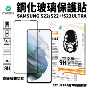 Oweida 全膠 解鎖版 滿版 玻璃貼 螢幕貼 保護貼 適用於Samsung S22 S22+ Ultra Plus