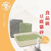 在飛比找蝦皮商城優惠-牛肉威 環保豆腐貓砂 6L大包裝 天然豆腐貓砂 貓砂 豆腐砂