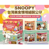 在飛比找蝦皮購物優惠-SNOOPY台灣美食情境組裝公仔