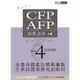 CFP/AFP通關講座(模組4投資規)(3版)