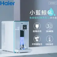 在飛比找ETMall東森購物網優惠-Haier 海爾 6L免安裝RO瞬熱製冷淨水器開飲機小藍鯨-