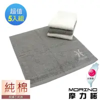 在飛比找PChome24h購物優惠-【MORINO摩力諾】純棉個性星座方巾5入組(混搭色)