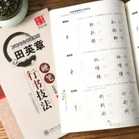 在飛比找蝦皮購物優惠-田英章書硬筆行書技法鋼筆字帖 帶教程 萬卷專業書法教材 田英