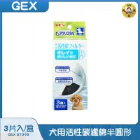 在飛比找蝦皮購物優惠-Pay錢貨-日本GEX-犬/貓用活性碳濾棉，半圓形，有效過濾