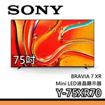 SONY 索尼 75吋 Y-75XR70【聊聊再折】MINI LED 液晶電視 XR70 BRAVIA 7 電視