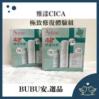 在飛比找蝦皮購物優惠-【BUBU安.選品】Avene 雅漾 cica 極致修護體驗