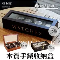 在飛比找蝦皮商城精選優惠-木質手錶收納盒 開立發票 台灣出貨 五格/十格/十二格可選 