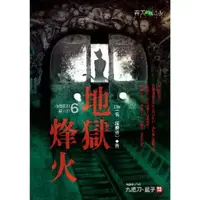 在飛比找momo購物網優惠-【MyBook】地獄系列 第六部 地獄烽火(電子漫畫)