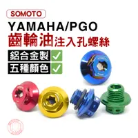 在飛比找蝦皮商城優惠-SOMOTO YAMAHA PGO 專用 齒輪油注入孔 專利