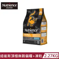 在飛比找PChome24h購物優惠-【Nutrience 紐崔斯】SUBZERO 黑鑽頂極無穀貓