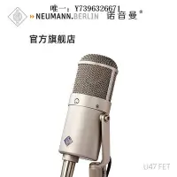 在飛比找Yahoo!奇摩拍賣優惠-詩佳影音諾音曼NEUMANN U47 fet 錄音棚專業麥克