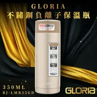 在飛比找樂天市場購物網優惠-【日本GLORIA】不鏽鋼負離子保溫瓶350ML(香檳金) 