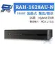 昌運監視器 RAH-1628AU-N AHD 16路-DVR 1080P監控主機DVR主機 (10折)