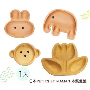 日本PETITS ET MAMAN 兒童用造型餐盤 木餐盤 木製