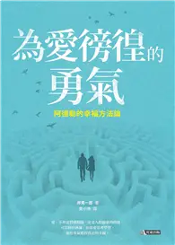 在飛比找TAAZE讀冊生活優惠-為愛徬徨的勇氣：阿德勒的幸福方法論 (二手書)