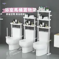 在飛比找蝦皮購物優惠-陳-Miss💕好物館浴室置物架❤馬桶三層置物架 多功能馬桶置