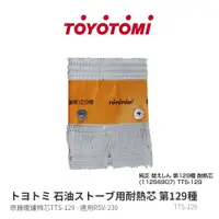 在飛比找蝦皮商城優惠-TTS-129 日本製TOYOTOMI 煤油暖爐更換用油芯維