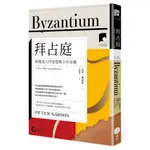 日出出版【1/29上市】【牛津通識課19】拜占庭：複雜迷人的基督教千年帝國 大雁出版基地