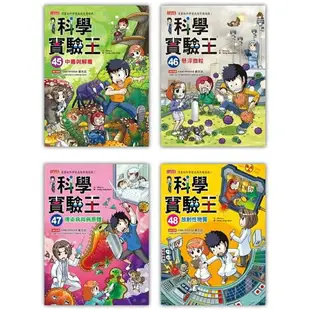 漫畫科學實驗王套書【第十二輯】(第45~48冊)