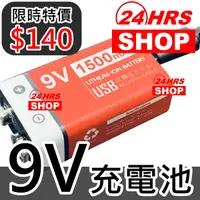 在飛比找蝦皮購物優惠-台灣24h出貨 9V充電電池 1500mAh Li充電池 高