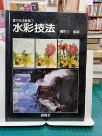 在飛比找露天拍賣優惠-{雅舍二手書店B}水彩技法 I 楊恩生著I藝風堂出版 精裝本