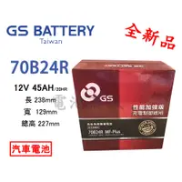 在飛比找蝦皮購物優惠-《電池商城》全新 免加水汽車電池 GS 統力 70B24R(