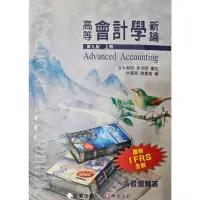 在飛比找蝦皮購物優惠-高等會計學新論 第九版 上冊 林蕙真